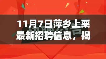 揭秘最新！萍乡上栗招聘信息大盘点——最新招聘信息一网打尽（11月7日）