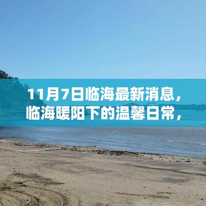 临海暖阳下的温馨日常与奇遇，情感纽带在临海市的展现