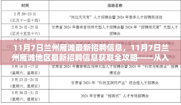 11月7日兰州雁滩地区最新招聘信息全攻略，从入门到精通获取