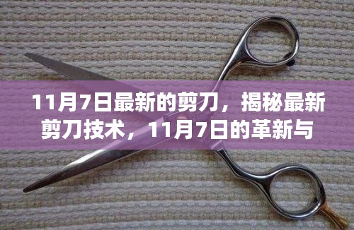 揭秘最新剪刀技术，革新展望与未来发展趋势（11月7日更新）