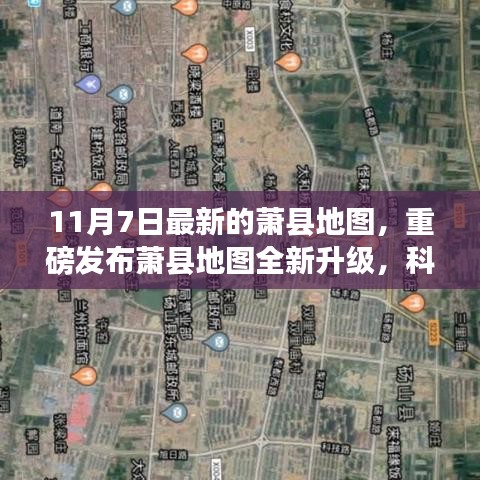 萧县全新地图重磅发布，科技重塑生活，体验升级！