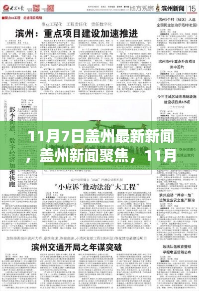 盖州新闻聚焦，深度解读与影响回顾——11月7日最新资讯