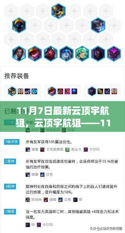 云顶宇航狙，最新科技产品深度评测与介绍——来自11月7日的最新资讯