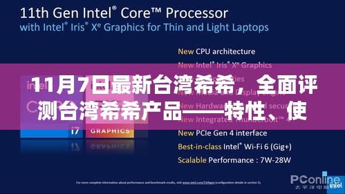 台湾希希产品全面评测，特性、体验、竞品对比及用户群体深度分析（11月7日最新）