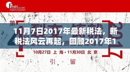 回顾与展望，2017年最新税法变革及其时代地位与影响分析（附日期标注）