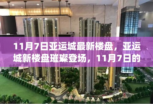 亚运城新楼盘11月7日瞩目登场，璀璨闪耀的居住新焦点