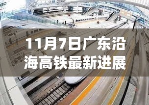 广东沿海高铁建设新里程碑，11月7日进展飞跃，成就之歌见证自信变化