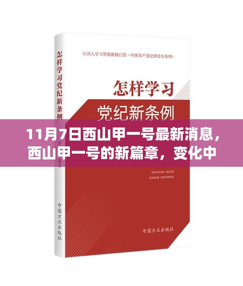 西山甲一号新篇章启航，学习力量变革，梦想启动之地