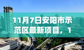 安阳市示范区新项目启航，变化中的学习，铸就自信与成就之光纪实