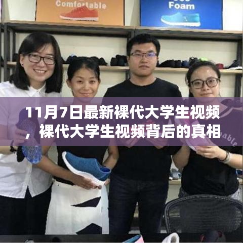 裸代大学生视频背后的真相与挑战，严肃警示，涉黄内容不容传播与分享