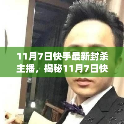 揭秘快手最新封杀主播背后的故事，深度剖析事件始末与真相揭秘