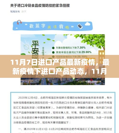 11月7日进口产品疫情最新动态，小红书版疫情报告