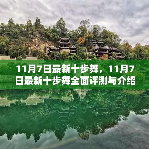 最新十步舞全面评测与介绍，11月7日舞蹈潮流引领者