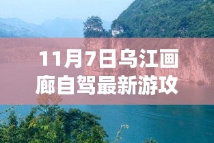 乌江画廊自驾之旅，最新攻略与深度体验（附详细行程）