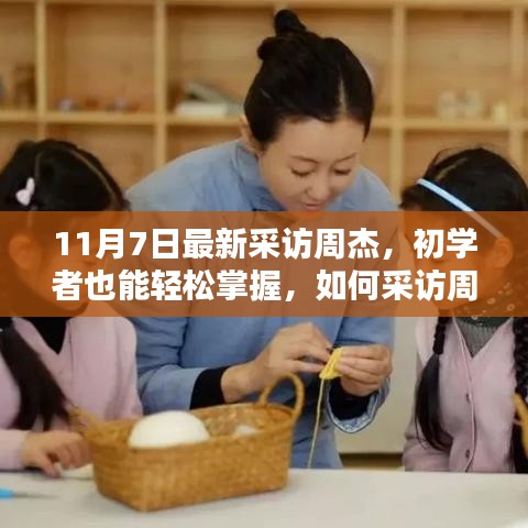 周杰采访指南，初学者也能轻松掌握的详细步骤（进阶版）