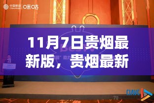 贵烟最新版的革新与挑战并存，深度探讨其观点