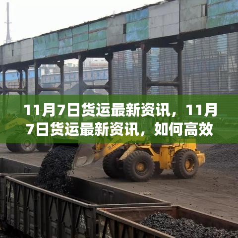 11月7日货运最新资讯，高效完成货运任务的全步骤指南