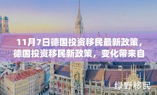 德国投资移民新政策出炉，变革引领自信与成就，梦想之旅正式开启！