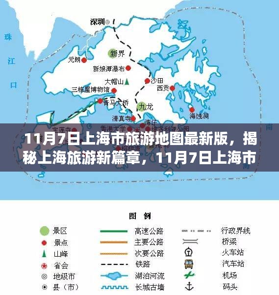 揭秘新篇章，11月7日上海市旅游地图最新版发布亮点解析