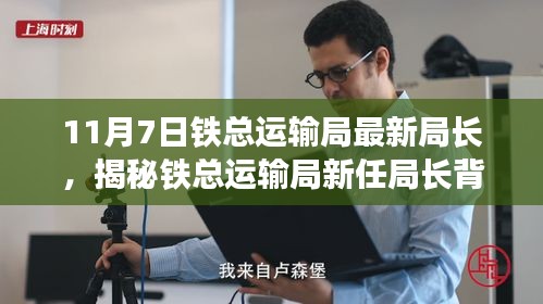 揭秘铁总运输局新任局长背后的故事，小巷特色小店的奇遇记