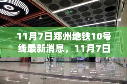 郑州地铁10号线最新建设进展深度报道（11月7日）