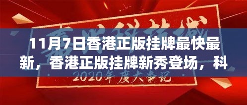 最新高科技产品体验报告，香港正版挂牌新秀展现科技魅力，照亮生活前沿