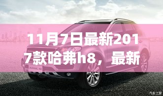 最新2017款哈弗H8革新之作还是市场妥协？揭秘11月7日全新发布车型特点