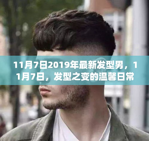 11月7日最新发型男，日常发型变化与友情纽带