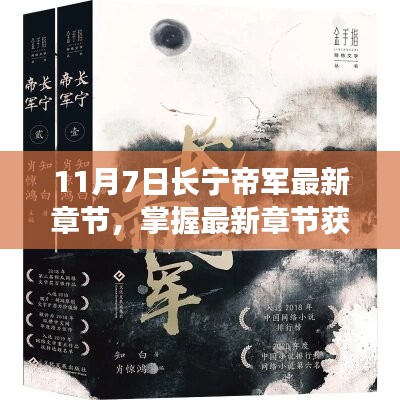 11月7日长宁帝军最新章节获取攻略与更新步骤详解