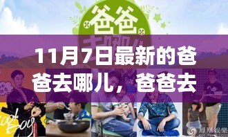 爸爸去哪儿 11月7日最新一期精彩瞬间回顾