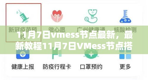 最新教程，11月7日VMess节点搭建全攻略，带你成为网络配置高手（适合初学者与进阶用户）