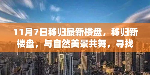 11月7日秭归最新楼盘探访，与自然共舞，寻找心灵栖息之地