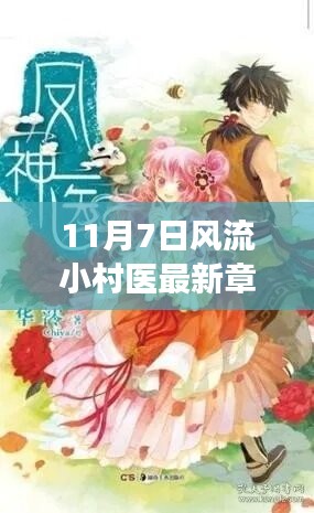 11月7日风流小村医最新章节与学习指南