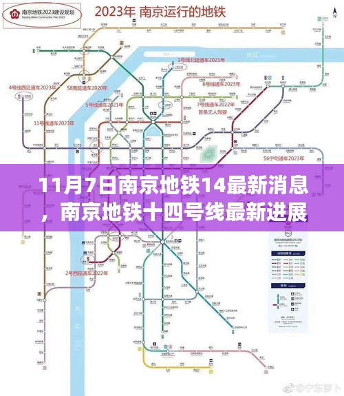 南京地铁十四号线最新进展报告（11月7日更新）