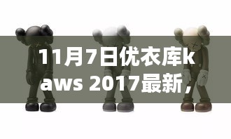 优衣库Kaws 2017最新风尚探寻记，小巷深处的宝藏小店