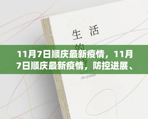 11月7日顺庆最新疫情动态，防控进展、生活指南与案例分析综述