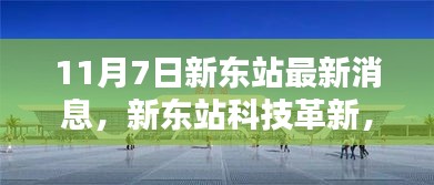 揭秘新东站科技革新，高科技产品引领未来出行新纪元体验活动最新消息（11月7日）