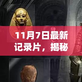 11月7日全新高科技纪录片震撼发布，引领科技潮流，重新定义生活品质