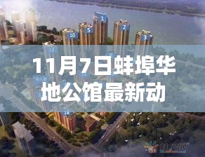 蚌埠华地公馆最新动态及评测报告揭秘（11月7日更新）