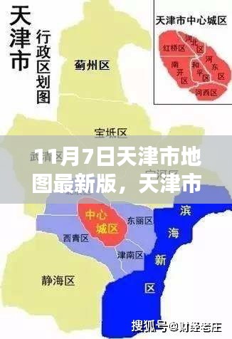 天津市地图最新版揭秘，11月7日的时空印记