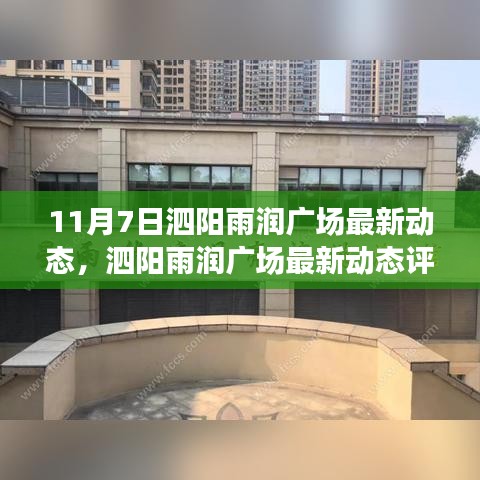 泗阳雨润广场最新动态及评测报告揭秘