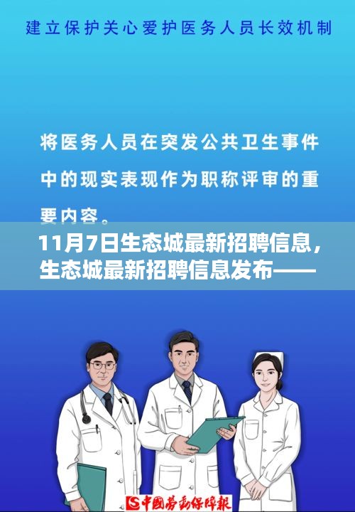 探寻职业新机遇，生态城最新招聘信息发布窗口（11月7日）