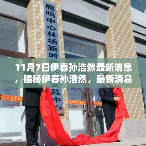 揭秘伊春孙浩然，最新消息尽在11月7日