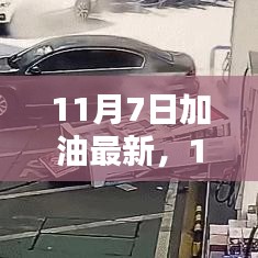 11月7日加油最新动态与策略，加油站最新情报