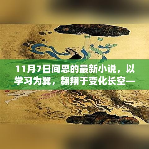 以学习为翼，间思新小说启示录