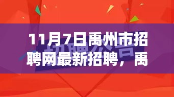 禹州市招聘网最新招聘盛况，职业机遇与未来展望（11月7日）