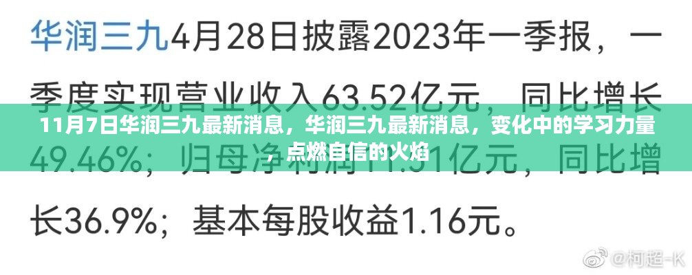 华润三九最新动态，变化中的学习力量，自信火焰点燃新征程