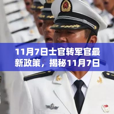 揭秘士官转军官最新政策，职业发展重大利好，11月7日新动向解析