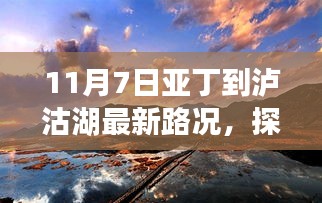 11月7日亚丁到泸沽湖路况更新，探秘旅程中的独特小店