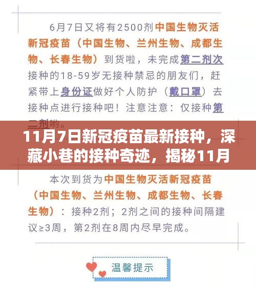 揭秘新冠疫苗最新接种体验，深藏小巷的接种奇迹，11月7日亲历者分享经历